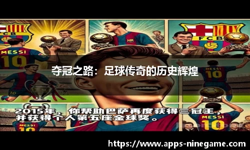 夺冠之路：足球传奇的历史辉煌