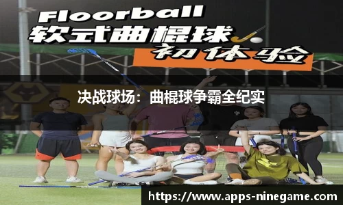 决战球场：曲棍球争霸全纪实