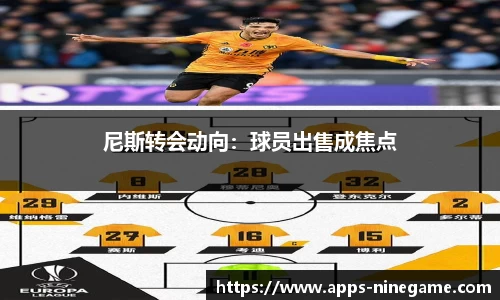 尼斯转会动向：球员出售成焦点