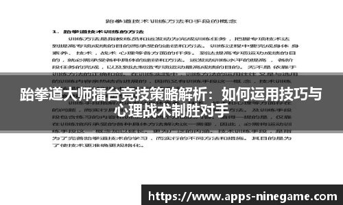 跆拳道大师擂台竞技策略解析：如何运用技巧与心理战术制胜对手