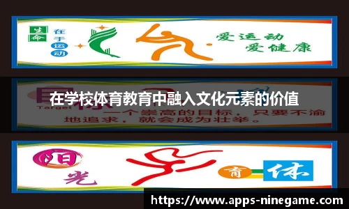 在学校体育教育中融入文化元素的价值