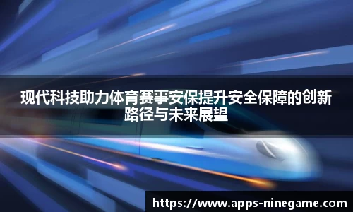 现代科技助力体育赛事安保提升安全保障的创新路径与未来展望