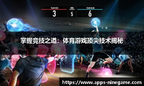 掌握竞技之道：体育游戏顶尖技术揭秘