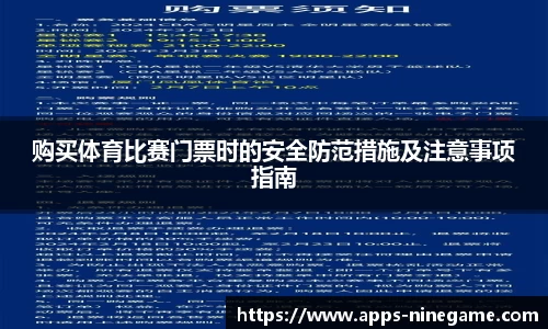 购买体育比赛门票时的安全防范措施及注意事项指南