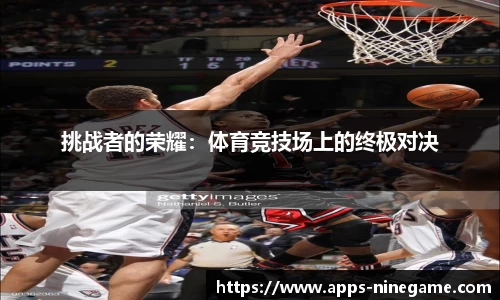 挑战者的荣耀：体育竞技场上的终极对决