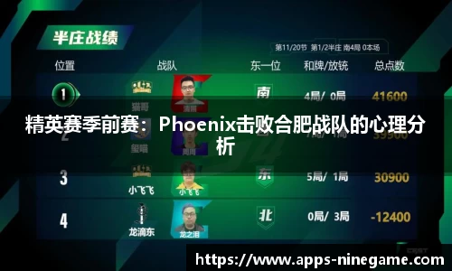 精英赛季前赛：Phoenix击败合肥战队的心理分析