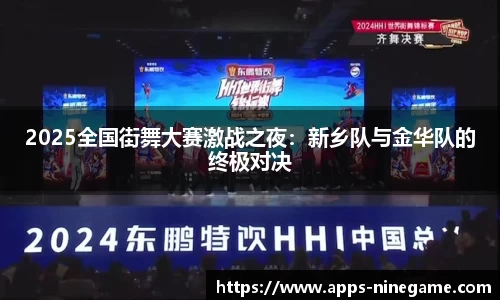 2025全国街舞大赛激战之夜：新乡队与金华队的终极对决