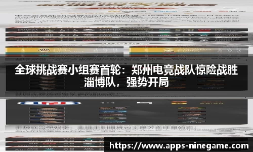 全球挑战赛小组赛首轮：郑州电竞战队惊险战胜淄博队，强势开局