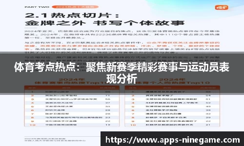 体育考点热点：聚焦新赛季精彩赛事与运动员表现分析