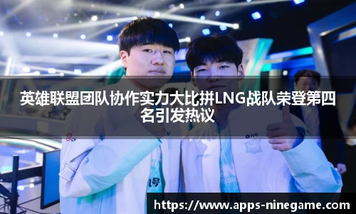 英雄联盟团队协作实力大比拼LNG战队荣登第四名引发热议