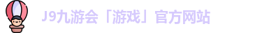 j9九游会